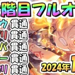 【プリコネR】３段階目フルオート貫通編成と凸ルート色々紹介！２０２４年１１月クラバト【フロストハウンド】【ワイルドグリフォン】【メガラパーン】【フラワーシュバリエ】【サジタリウス】