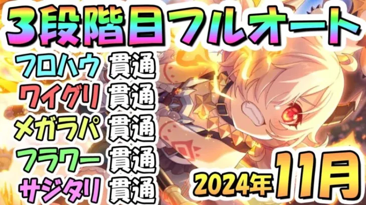 【プリコネR】３段階目フルオート貫通編成と凸ルート色々紹介！２０２４年１１月クラバト【フロストハウンド】【ワイルドグリフォン】【メガラパーン】【フラワーシュバリエ】【サジタリウス】