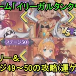 【プリコネR】 ミニゲーム「激突！破壊！イリーガルタンクウォー」のストーリー＆ステージ49～50の攻略 【2024年10月31日イベント「バンディット・リターンズ　炎国の無法姉妹」】