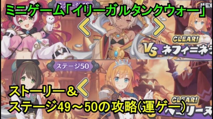 【プリコネR】 ミニゲーム「激突！破壊！イリーガルタンクウォー」のストーリー＆ステージ49～50の攻略 【2024年10月31日イベント「バンディット・リターンズ　炎国の無法姉妹」】