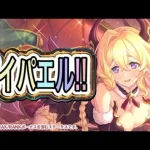 【プリコネR】だれが来る！？