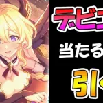 【プリコネR】悪魔ライラエル様手に入れるまで引くガチャライブ【ライブ】