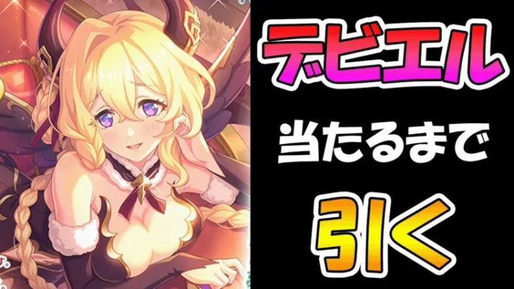 【プリコネR】悪魔ライラエル様手に入れるまで引くガチャライブ【ライブ】