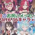 【プリコネR】 誕生日のお祝いメッセージ集 Part6 36キャラ+α（2023年11月中旬～2024年11月19日） Princess Connect! Re HappyBirthdayToYou