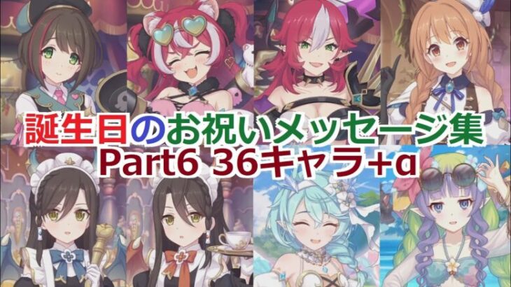 【プリコネR】 誕生日のお祝いメッセージ集 Part6 36キャラ+α（2023年11月中旬～2024年11月19日） Princess Connect! Re HappyBirthdayToYou