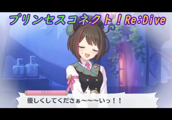 【プリコネR】ワカナの素敵な妄想ｗ [Princess Connect!Re:Dive]