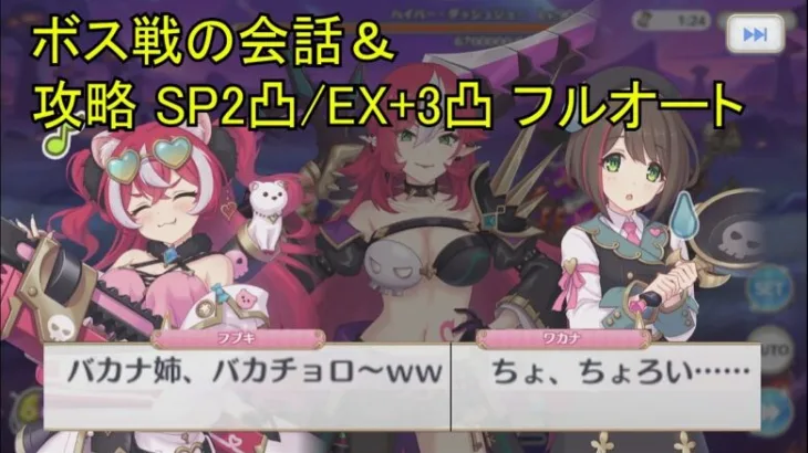 【プリコネR】 「ハイパーダッシュジョー」ボス戦の会話＆攻略 SP2凸/EX+3凸 フルオート まとめ 【2024年10月31日イベント「バンディット・リターンズ　炎国の無法姉妹」】