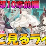 【プリコネR】プリコネオタクと見る、メインストーリー第三部10章前編【みんなで見るライブ】