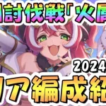 【プリコネR】11月完全版「火」深淵討伐戦の攻略編成を色々紹介！2024年11月火属性【ゴブリングレート】【ライデン】【フラワーマドンナ】