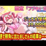 【プリコネR】新キャラ　『フブキ』！ジュエル保持数20，000個！１３０連で勝負に出たおじさんの結果は・・・！？