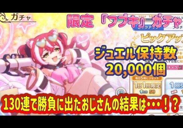 【プリコネR】新キャラ　『フブキ』！ジュエル保持数20，000個！１３０連で勝負に出たおじさんの結果は・・・！？