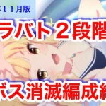 【プリコネR】2024年11月クラバト全ボス2段階目消滅編成紹介します！【クランバトル】