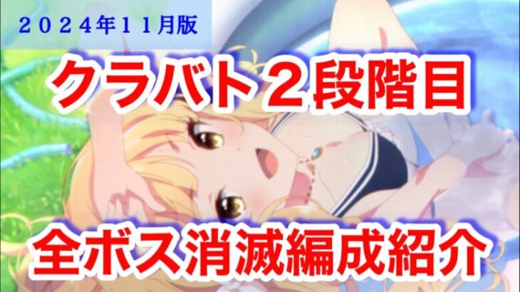 【プリコネR】2024年11月クラバト全ボス2段階目消滅編成紹介します！【クランバトル】