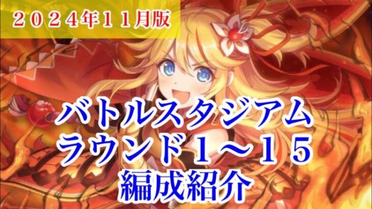 【プリコネR】バトスタ2日目！ラウンド1〜15までの編成紹介します！【バトルスタジアム】