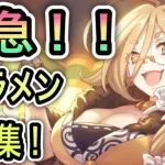 【プリコネR】「クランメンバー募集配信2ndGIG　１名様　自由凸クラン」【プリンセスコネクト！】