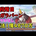 【プリコネR】4段階目メガラパーン　魔法1億4870万　水マホなし【11月クランバトル】