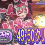 【プリコネR】ミニゲームの激突！破壊！イリーガルタンクウォークエスト49･50クリアガジェット紹介!!