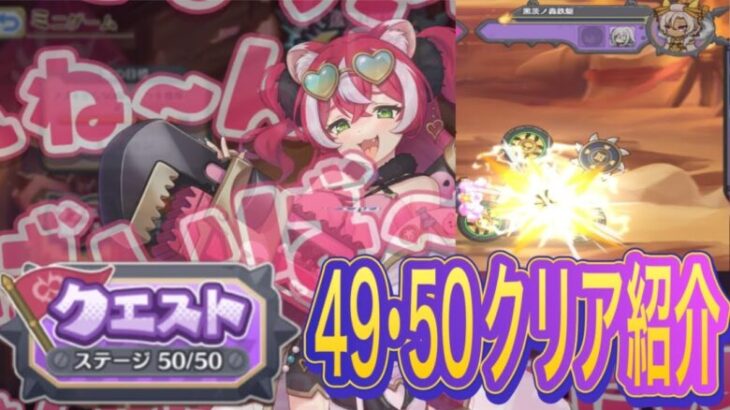 【プリコネR】ミニゲームの激突！破壊！イリーガルタンクウォークエスト49･50クリアガジェット紹介!!