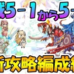 【プリコネR】最新版、深域5-1から5-10までの攻略編成紹介！【深域】【バーンサウルス】【レインスピリット】【ストーム・ジズ】【トライロッカー】【ソードコブラ】