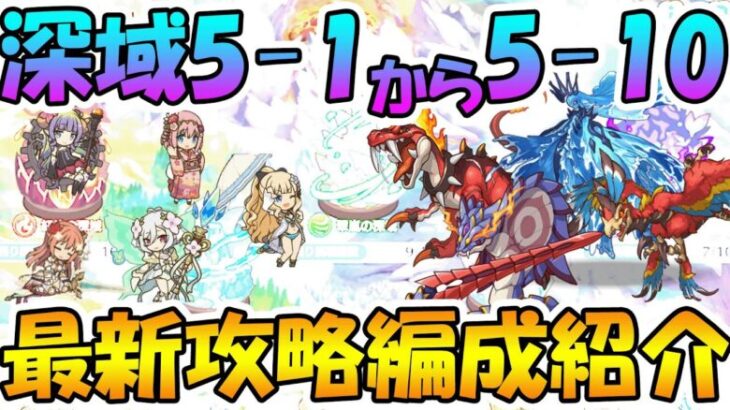 【プリコネR】最新版、深域5-1から5-10までの攻略編成紹介！【深域】【バーンサウルス】【レインスピリット】【ストーム・ジズ】【トライロッカー】【ソードコブラ】