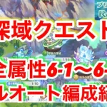 【プリコネR】深域クエスト全属性6-1〜6-9までの編成紹介します！(実戦映像は無し)【深域クエスト】