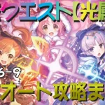 【プリコネR】深域クエスト光属性道中　6-1～6-9　フルオート攻略【珀天の深域】【エリア6】