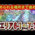 【プリコネR】深域クエスト新ステージ追加‼クリアできるところまで‼6－1～7－10