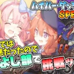 【プリコネR】MODE2では相性最悪だったなかよし部でMODE3に挑戦！！ ハイパー・ダッシュジョーSP後編【実況プレイ】