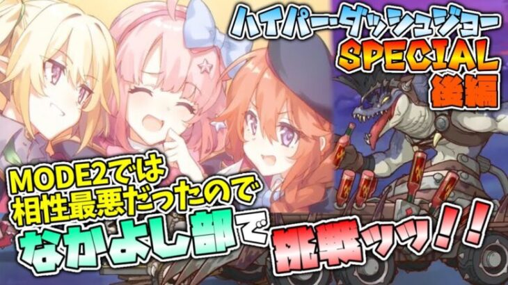 【プリコネR】MODE2では相性最悪だったなかよし部でMODE3に挑戦！！ ハイパー・ダッシュジョーSP後編【実況プレイ】