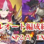 【プリコネR】バンディシスターズのイベント、ハイパー・ダッシュジョーSP2凸、EX+5凸フルオート編成紹介します！