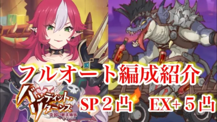 【プリコネR】バンディシスターズのイベント、ハイパー・ダッシュジョーSP2凸、EX+5凸フルオート編成紹介します！