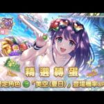 プリンセスコネクト! Re:Dive 公主連結 夏日美空 開抽