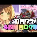 月末恒例になりつつあるログ取り配信【プリンセスコネクト！Re:Dive】