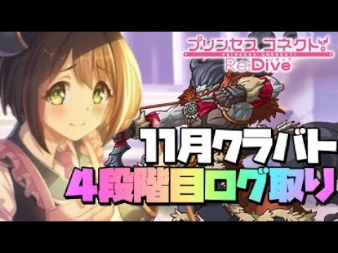 月末恒例になりつつあるログ取り配信【プリンセスコネクト！Re:Dive】