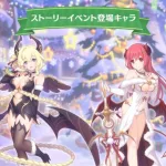 【プリンセスコネクト！Re:Dive】「ラブ＆パニッシュメント　悪魔が届けるクリスマス」ストーリーイベント紹介