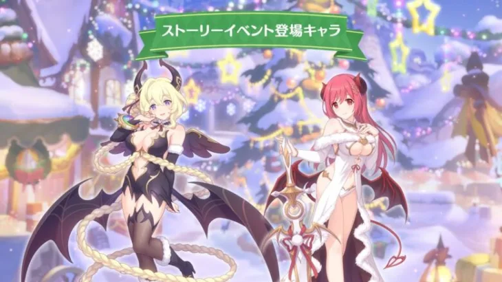 【プリンセスコネクト！Re:Dive】「ラブ＆パニッシュメント　悪魔が届けるクリスマス」ストーリーイベント紹介