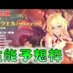 🔴【👑プリコネ】ライラエル（クリスマス）くるーー！　性能予想枠【#プリンセスコネクト Re:Dive】