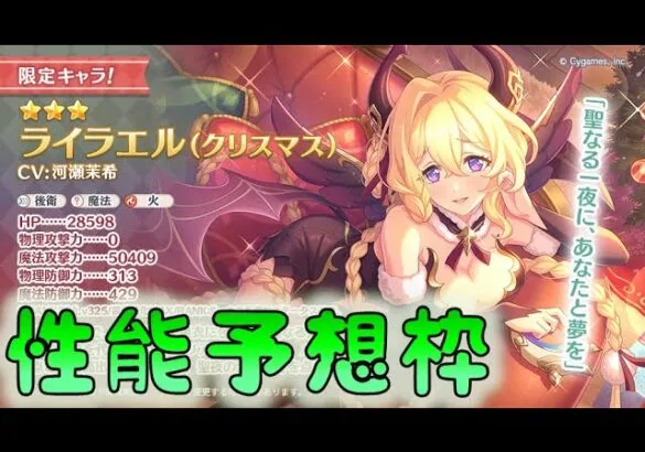 🔴【👑プリコネ】ライラエル（クリスマス）くるーー！　性能予想枠【#プリンセスコネクト Re:Dive】