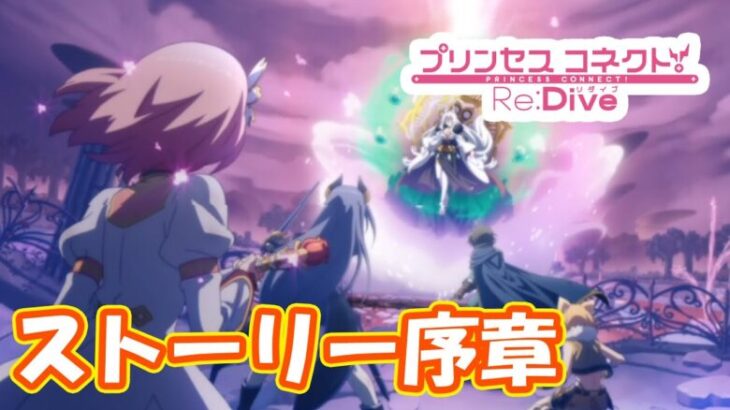 プリコネRのストーリー見直すぞ！メインストーリー「序章」　part8【#プリコネR】