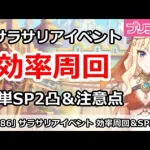 【プリコネ】復刻サラサリアイベント 効率周回！簡単SP2凸＆注意点など 【プリンセスコネクト！】