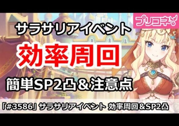 【プリコネ】復刻サラサリアイベント 効率周回！簡単SP2凸＆注意点など 【プリンセスコネクト！】