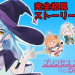 【#VTuber】完全初見!本編ストーリー（2部１章）を見ていく！2部開幕！※ネタバレ注意【#プリコネR】