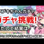 【プリコネ】フブキちゃんガチャ挑戦！果たして結果は・・・【プリンセスコネクト！】