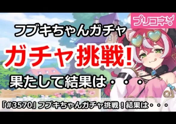 【プリコネ】フブキちゃんガチャ挑戦！果たして結果は・・・【プリンセスコネクト！】