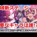 【プリコネ】深域新ステージで重要なキャラは誰か！？【プリンセスコネクト！】