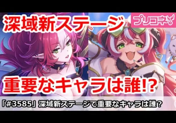 【プリコネ】深域新ステージで重要なキャラは誰か！？【プリンセスコネクト！】