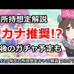 【プリコネ】現在所持想定解説、ワカナは推奨！？今後のガチャ予定も【プリンセスコネクト！】