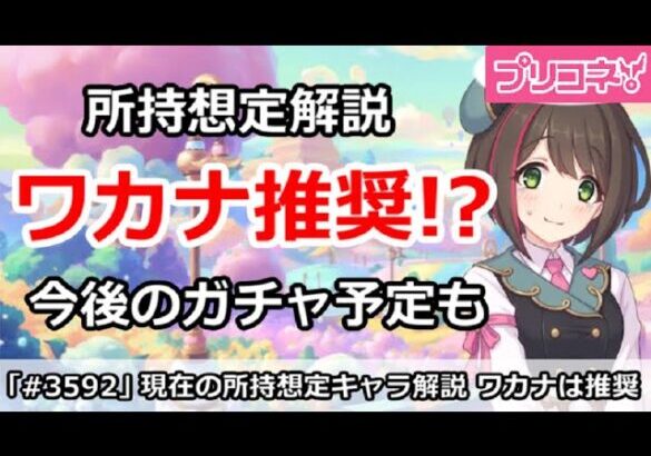 【プリコネ】現在所持想定解説、ワカナは推奨！？今後のガチャ予定も【プリンセスコネクト！】