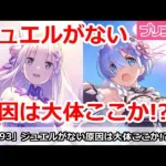 【プリコネ】ジュエルがない！原因は大体ここか！？【プリンセスコネクト！】