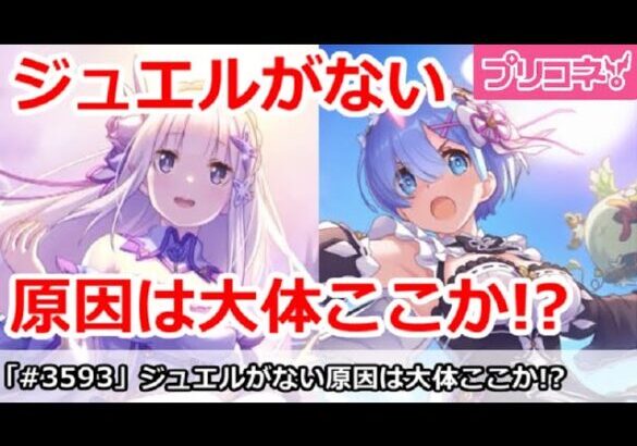 【プリコネ】ジュエルがない！原因は大体ここか！？【プリンセスコネクト！】